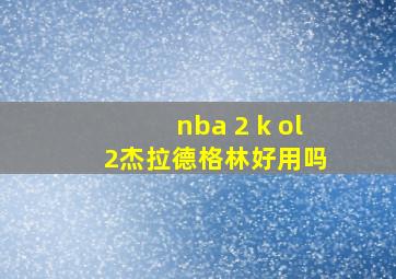 nba 2 k ol 2杰拉德格林好用吗